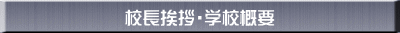 校長挨拶・学校概要